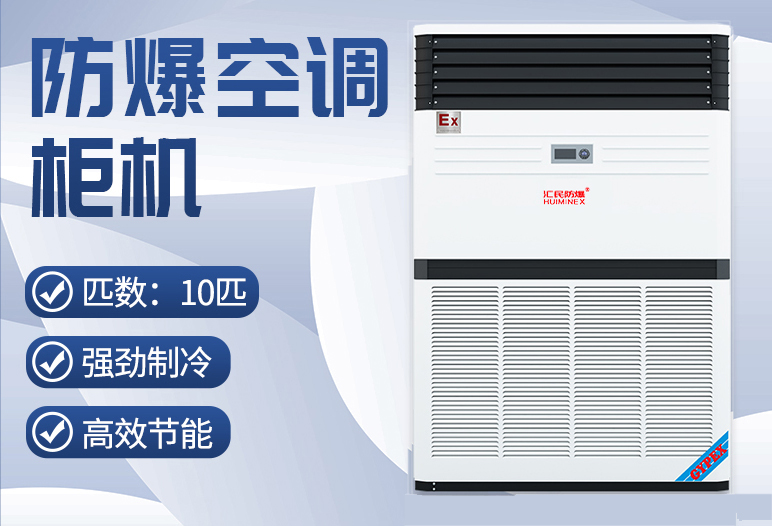 安徽丝瓜视频下载安装防爆电气有限公司防爆空调