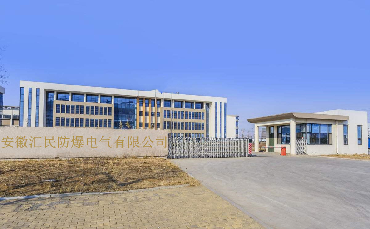 安徽丝瓜视频下载安装防爆电气有限公司 安徽丝瓜视频下载安装防爆电气有限公司